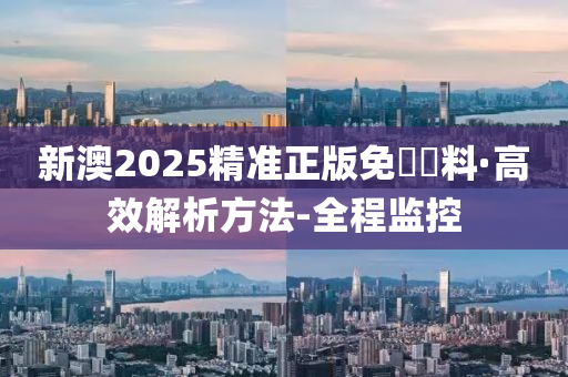  2025新澳精准正版免費資料或2025年正版资料免费,全面释义、解释和落实